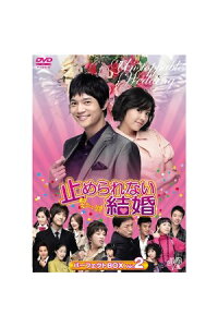 楽天ブックス 止められない結婚 パーフェクトbox Vol 2 イ ギョンウ ソ ドヨン Dvd 楽天ブックス 止められない結婚 パーフェクトbox Vol 2 イ ギョンウ ソ ドヨン Dvd